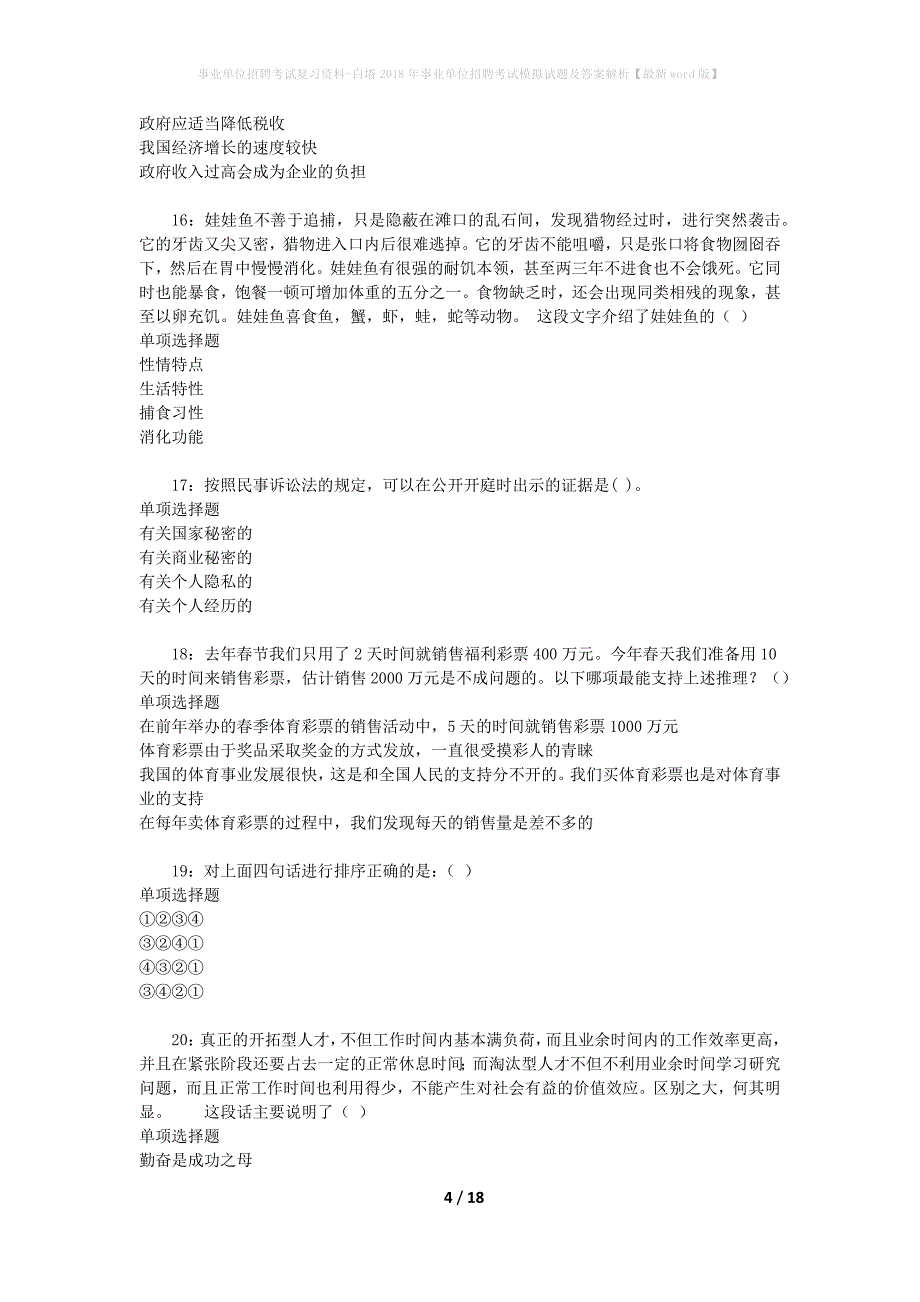 事业单位招聘考试复习资料-白塔2018年事业单位招聘考试模拟试题及答案解析【最新word版】_第4页