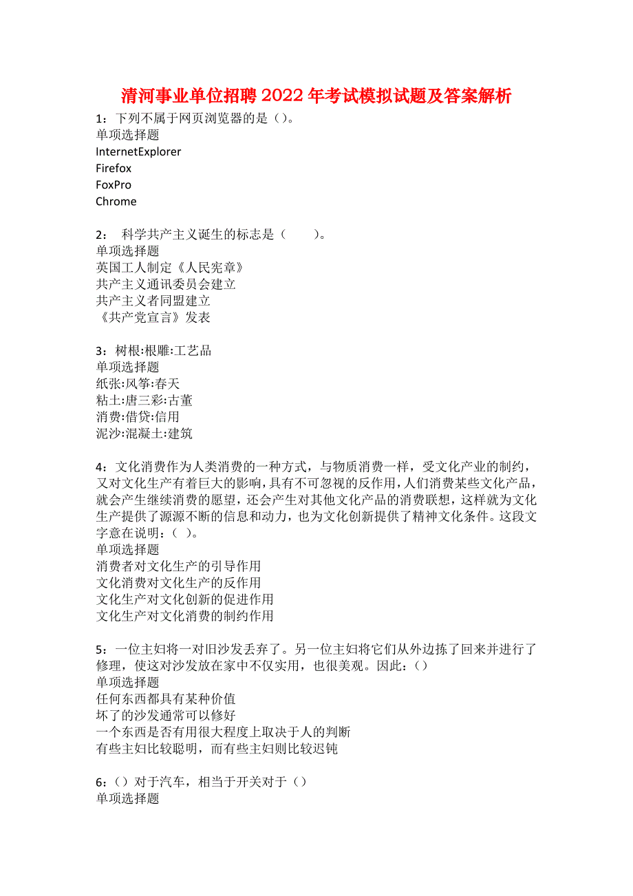 清河事业单位招聘2022年考试模拟试题及答案解析35_第1页