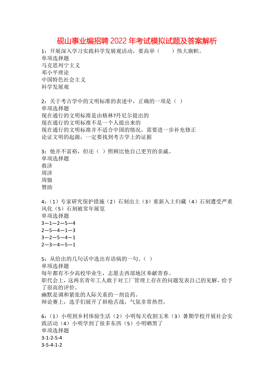 砚山事业编招聘2022年考试模拟试题及答案解析3_第1页