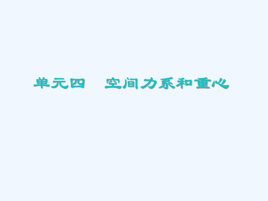 空间力系的受力分析精品专业课件_第1页