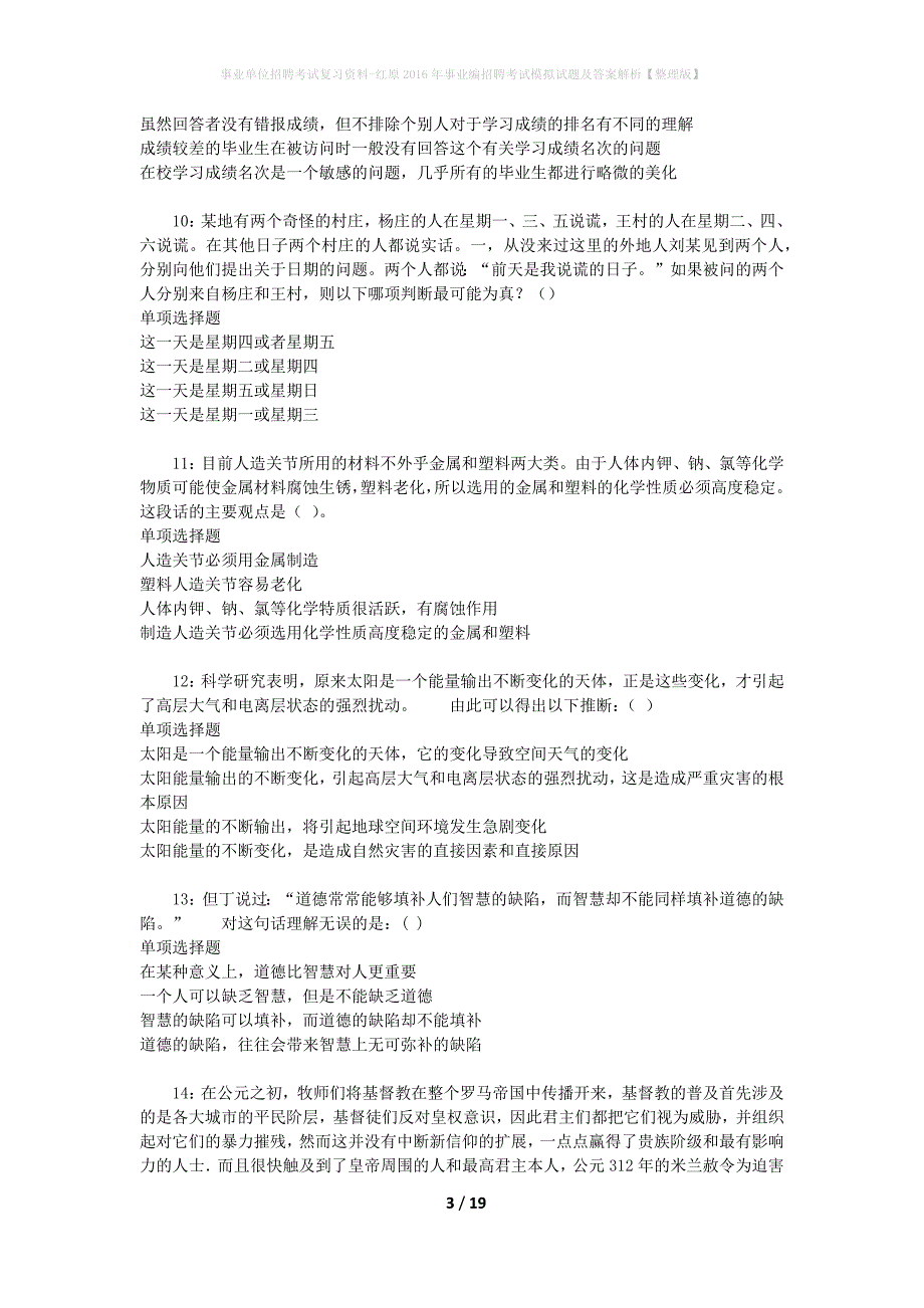 事业单位招聘考试复习资料-红原2016年事业编招聘考试模拟试题及答案解析【整理版】_第3页
