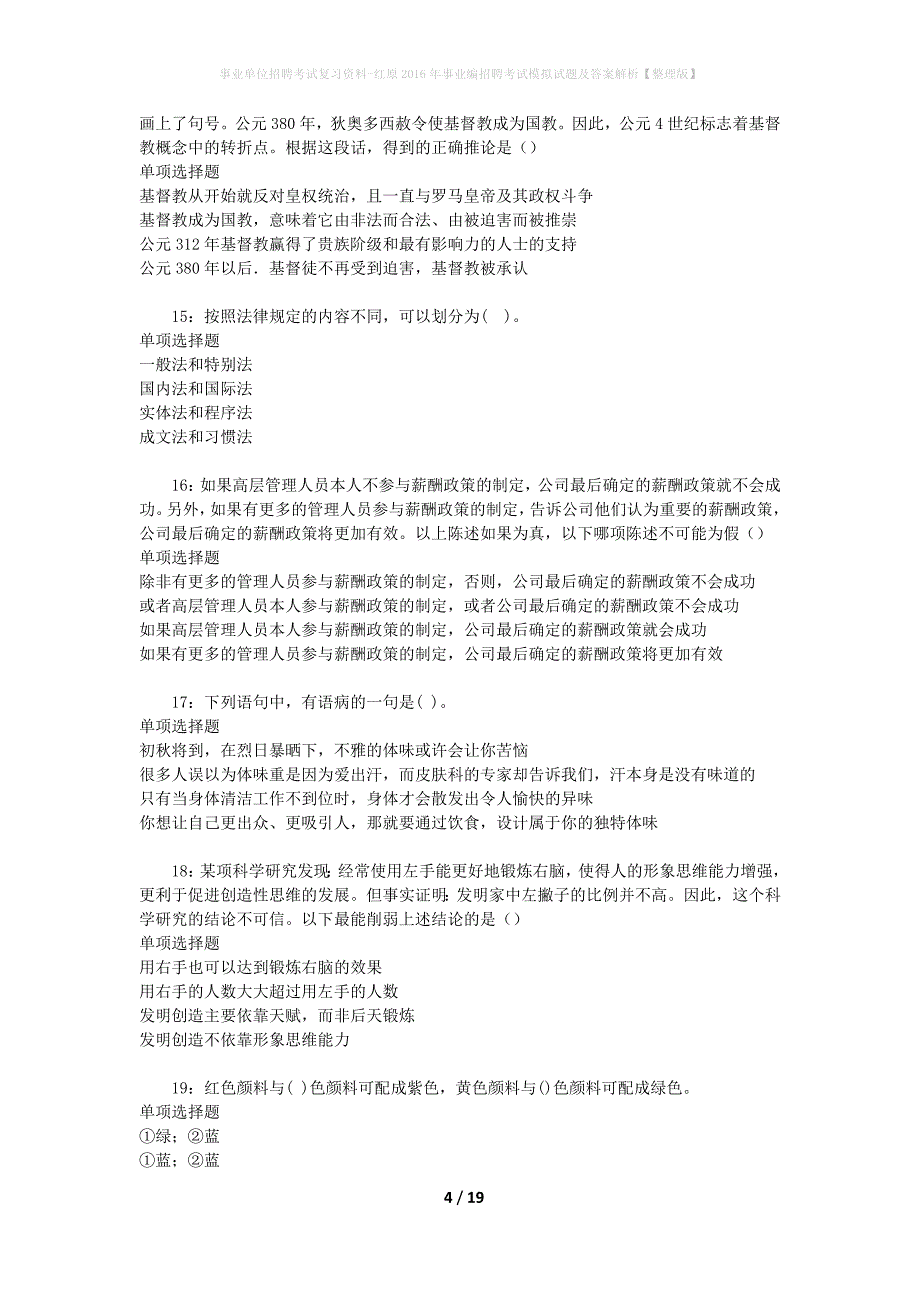 事业单位招聘考试复习资料-红原2016年事业编招聘考试模拟试题及答案解析【整理版】_第4页