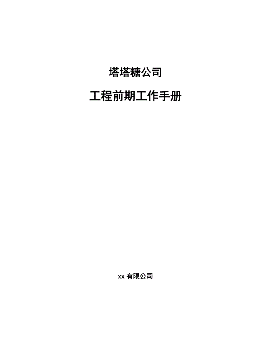 塔塔糖公司工程前期工作手册_第1页