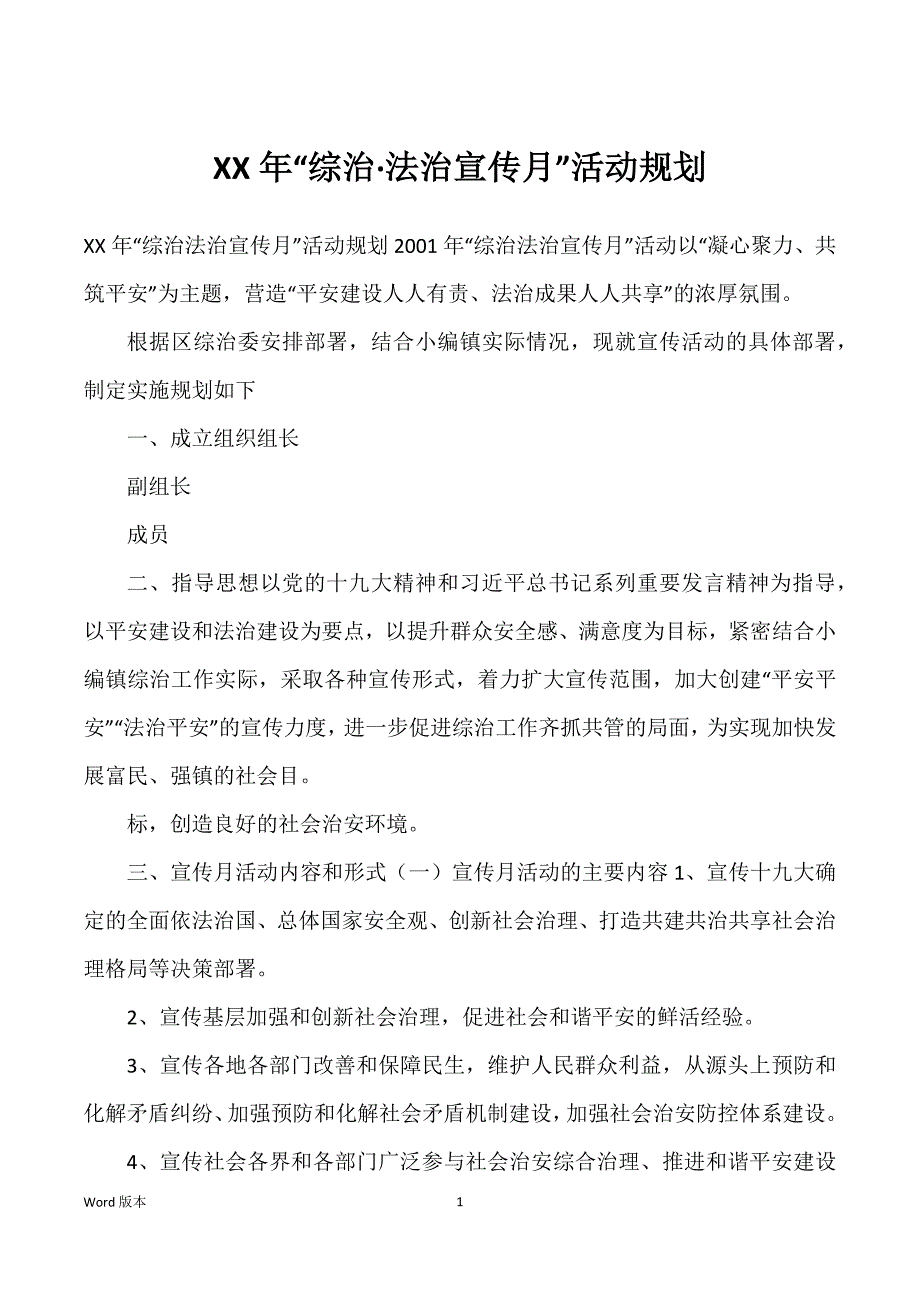 XX年“综治·法治宣传月”活动规划_第1页