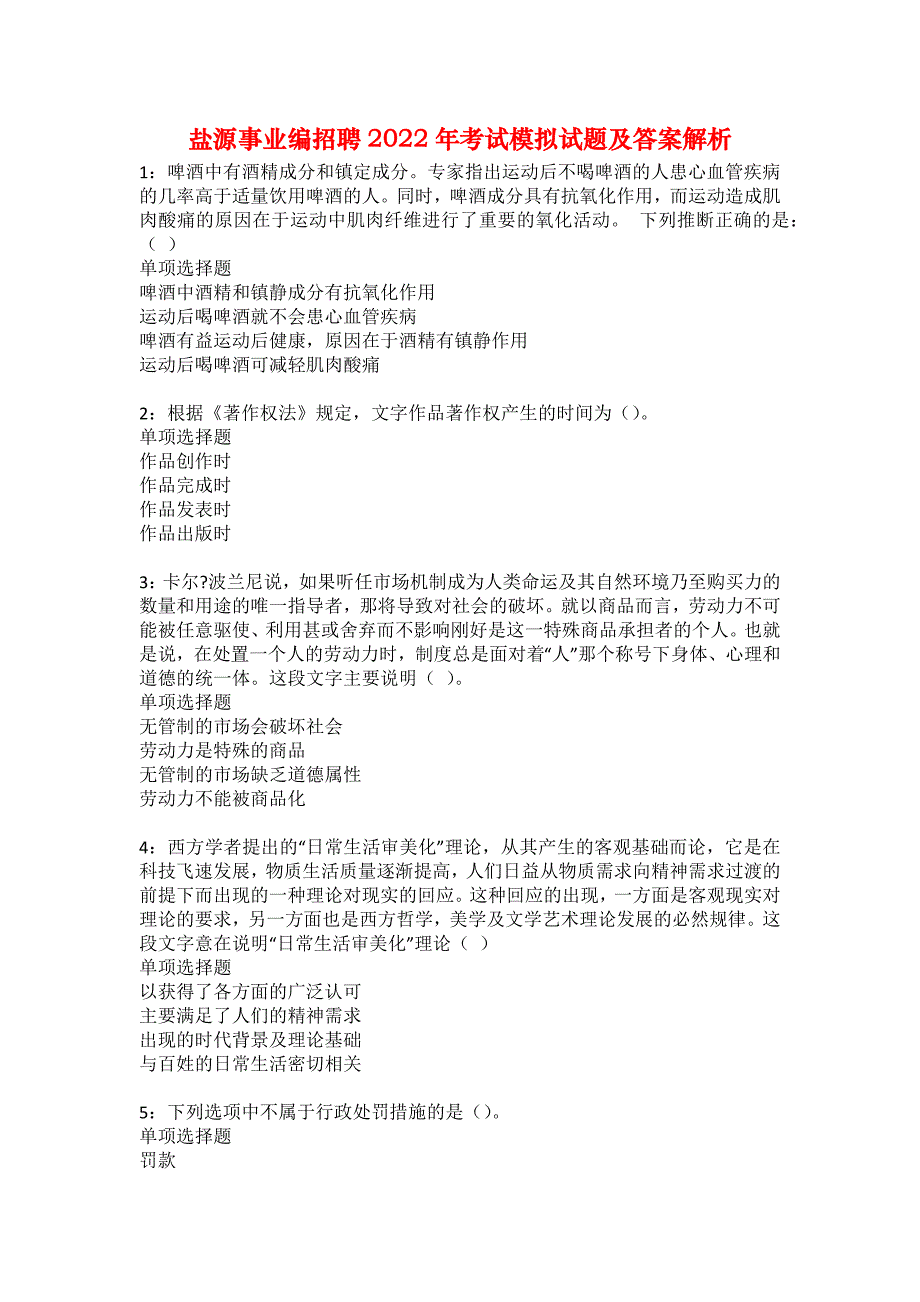 盐源事业编招聘2022年考试模拟试题及答案解析22_第1页