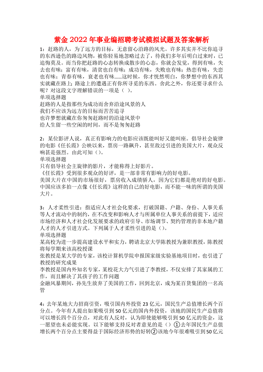 紫金2022年事业编招聘考试模拟试题及答案解析37_第1页