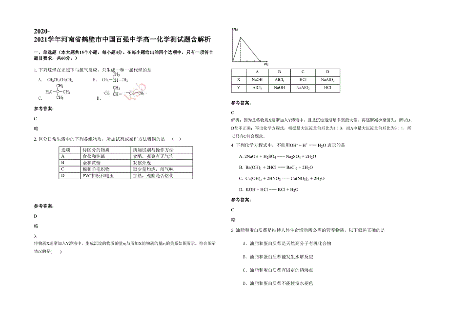 2020-2021学年河南省鹤壁市中国百强中学高一化学测试题含解析_第1页