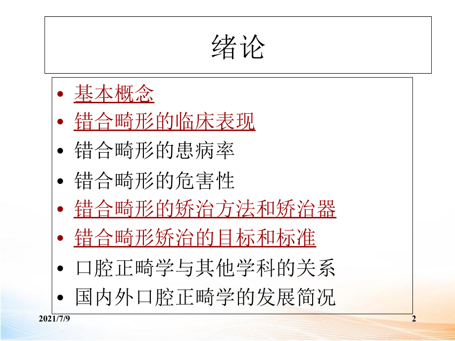 口腔正畸学教学课件_第2页