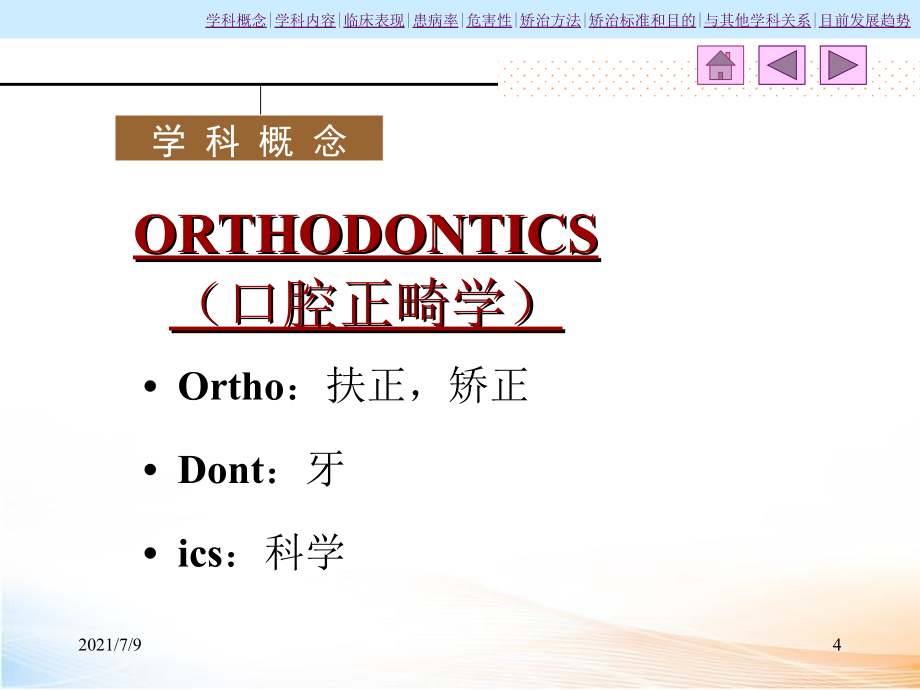 口腔正畸学教学课件_第4页