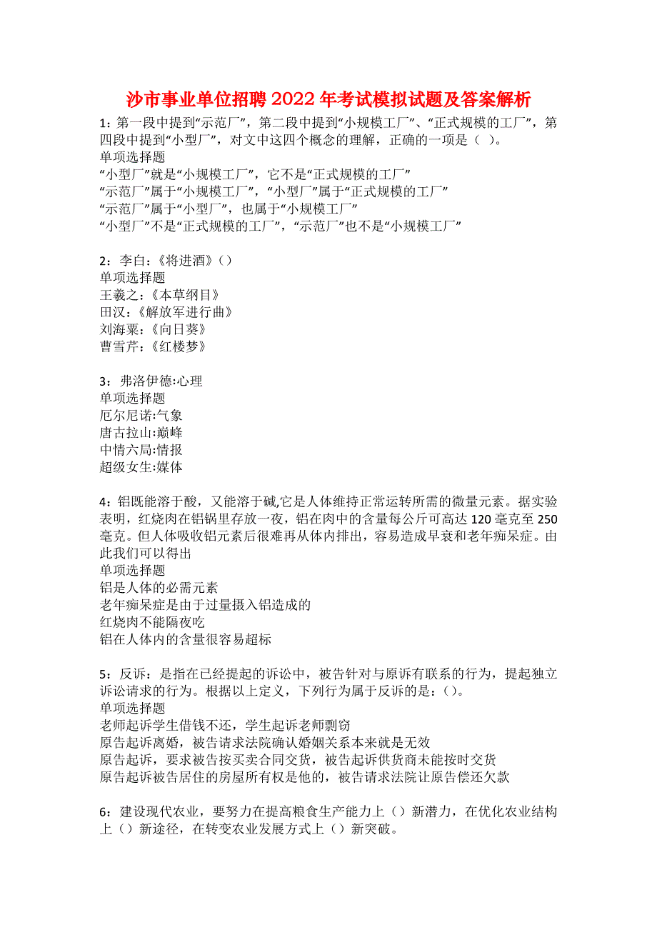 沙市事业单位招聘2022年考试模拟试题及答案解析12_第1页