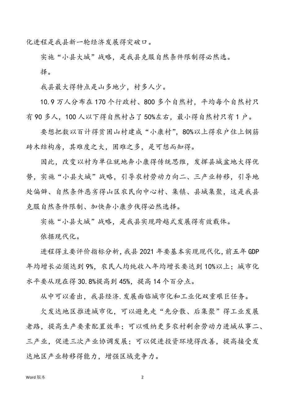 小县大城进展战略实施状况调研_第2页