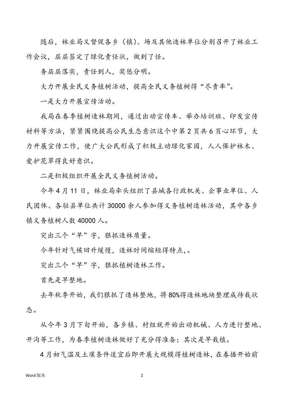 林业局上半年绿化造林职业回顾_第2页