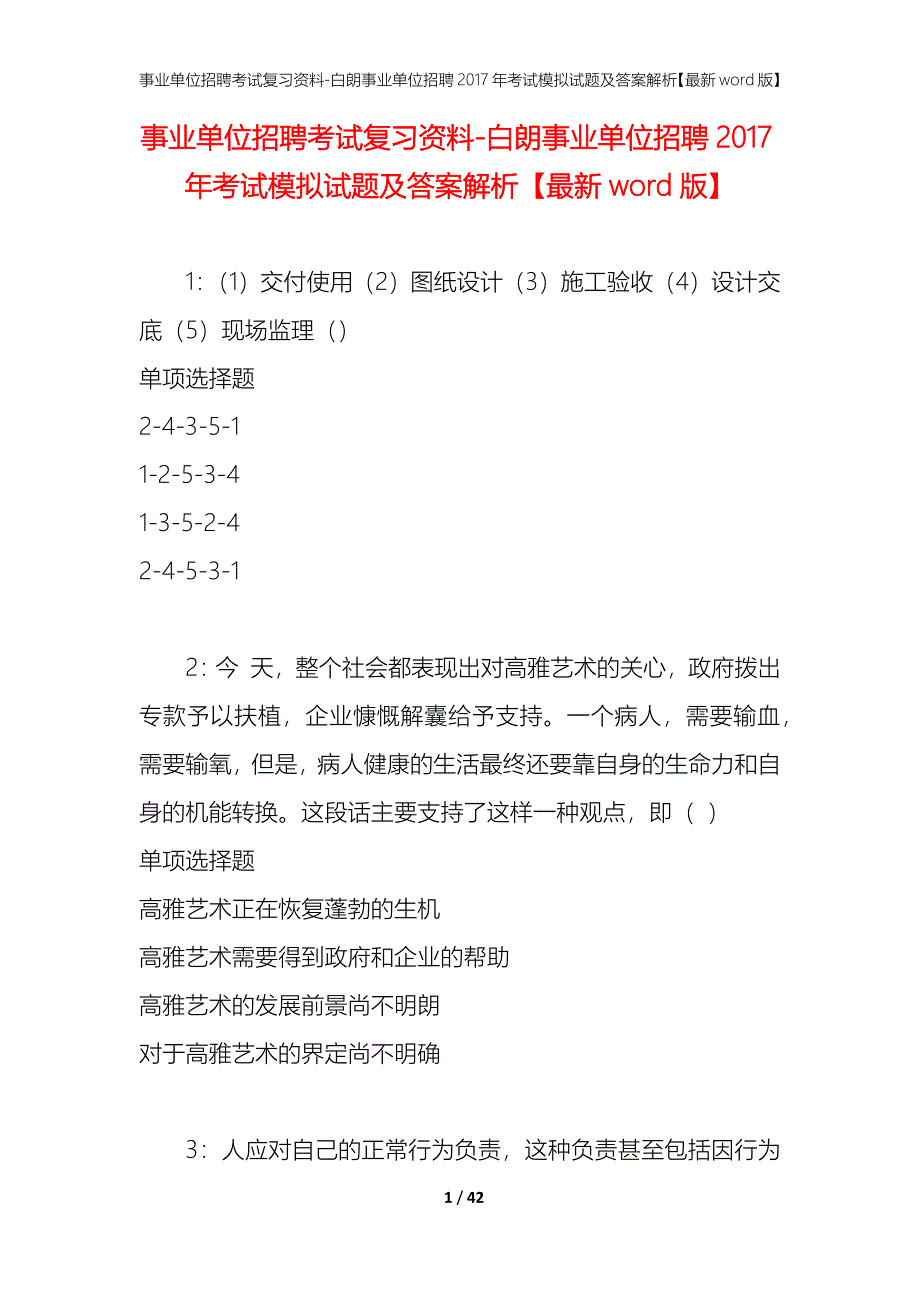 事业单位招聘考试复习资料-白朗事业单位招聘2017年考试模拟试题及答案解析[最新word版]_第1页