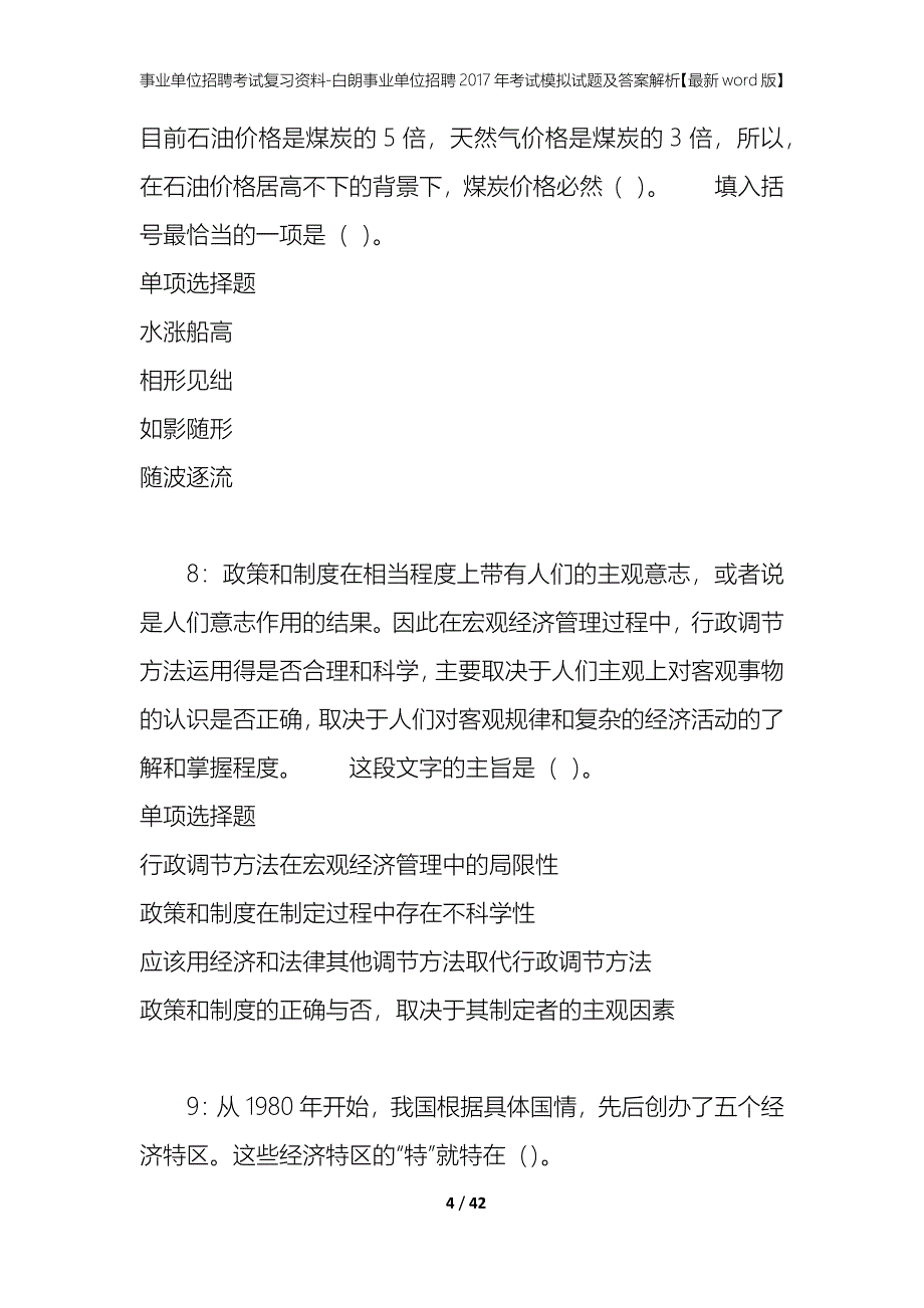 事业单位招聘考试复习资料-白朗事业单位招聘2017年考试模拟试题及答案解析[最新word版]_第4页