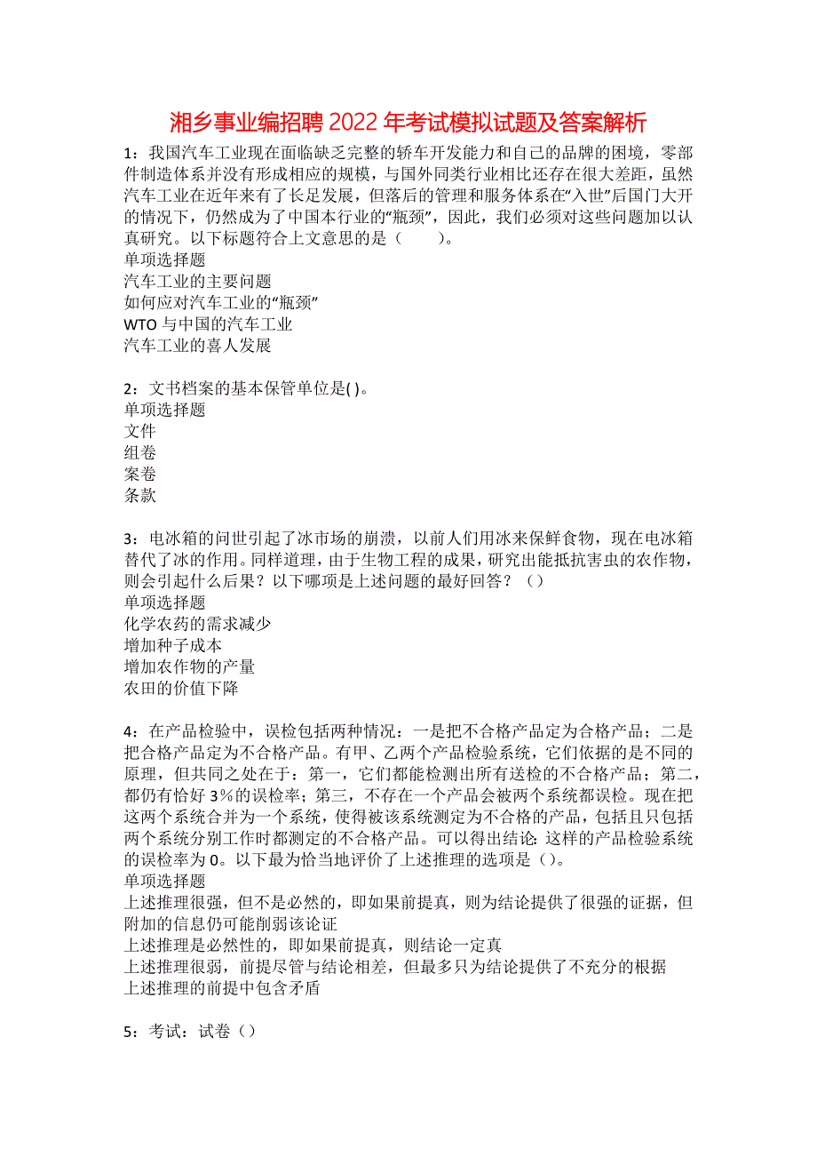 湘乡事业编招聘2022年考试模拟试题及答案解析28_第1页