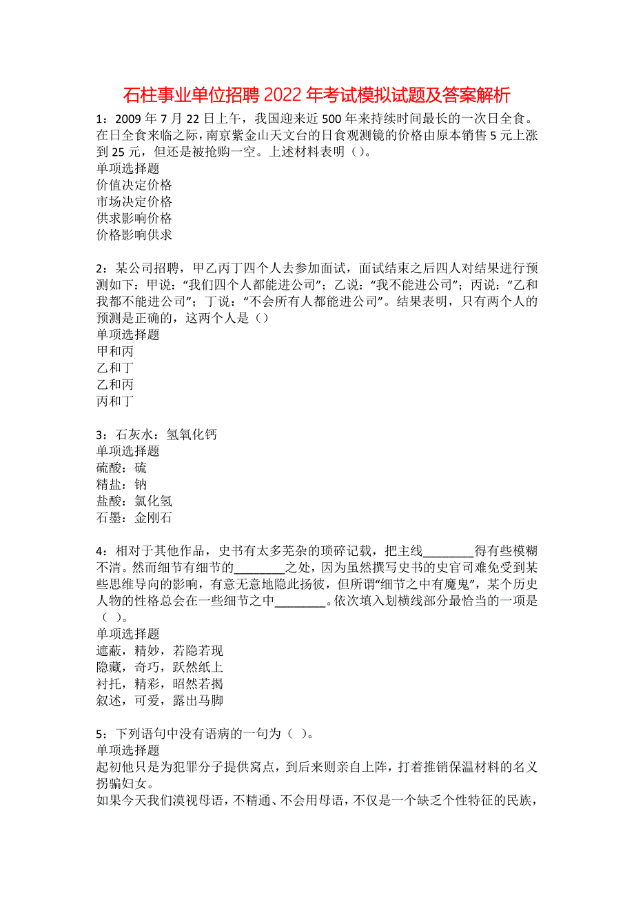 石柱事业单位招聘2022年考试模拟试题及答案解析3_第1页