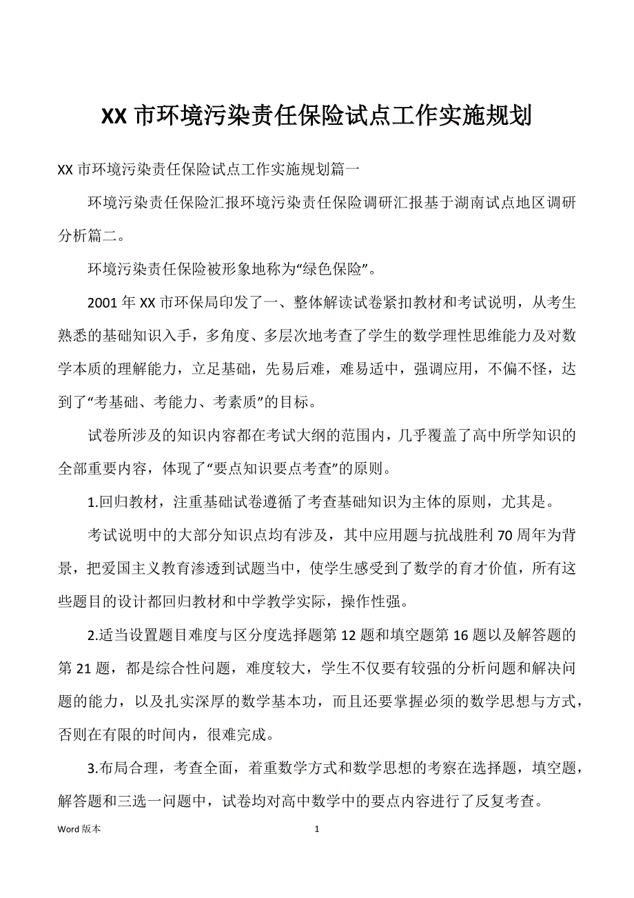 XX市环境污染责任保险试点职业实施规划_第1页