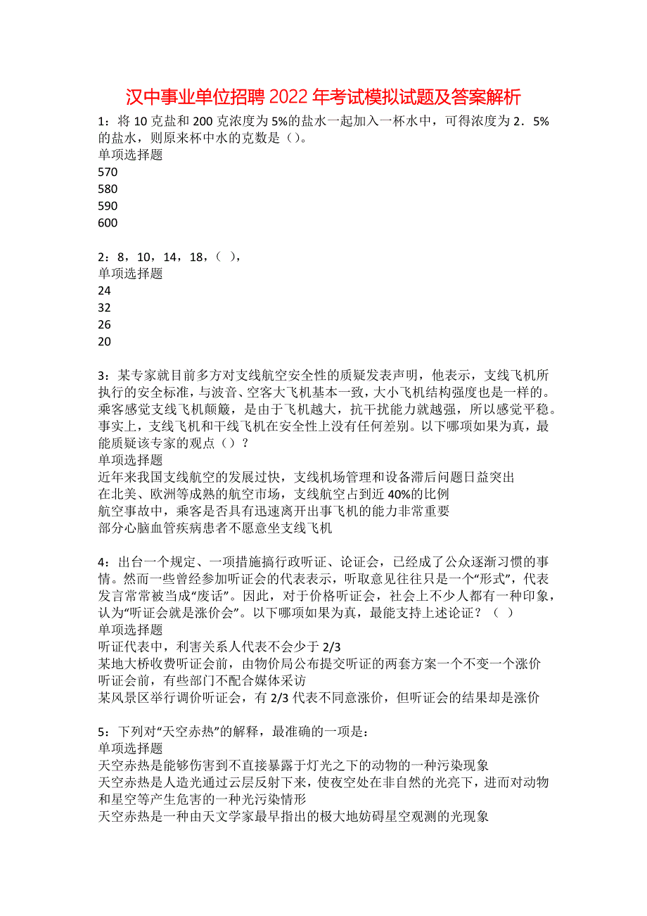 汉中事业单位招聘2022年考试模拟试题及答案解析13_第1页