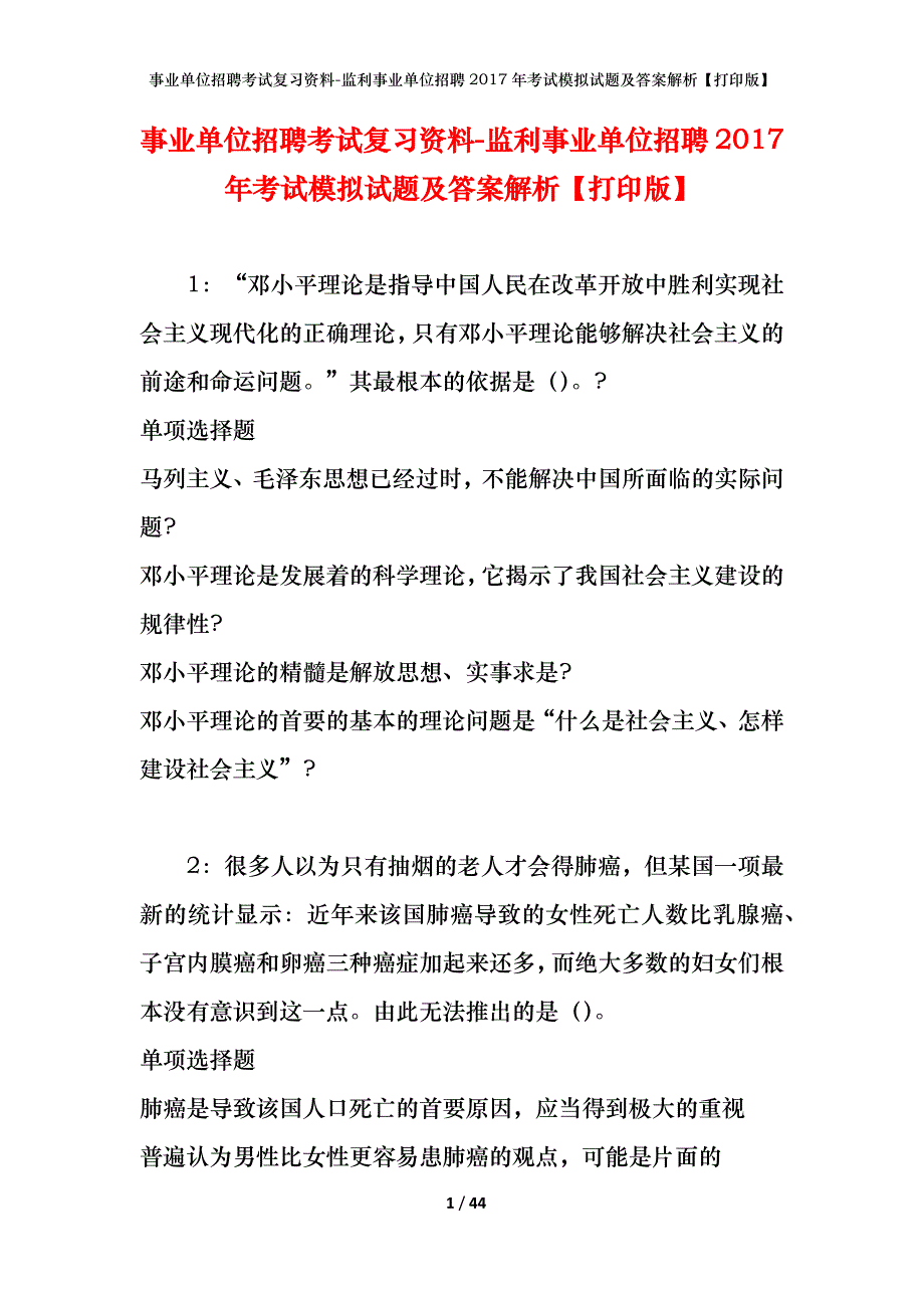 事业单位招聘考试复习资料-监利事业单位招聘2017年考试模拟试题及答案解析【打印版】_第1页