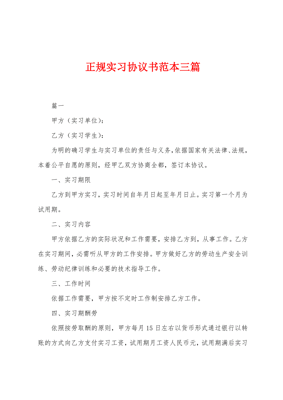 正规实习协议书三篇_第1页