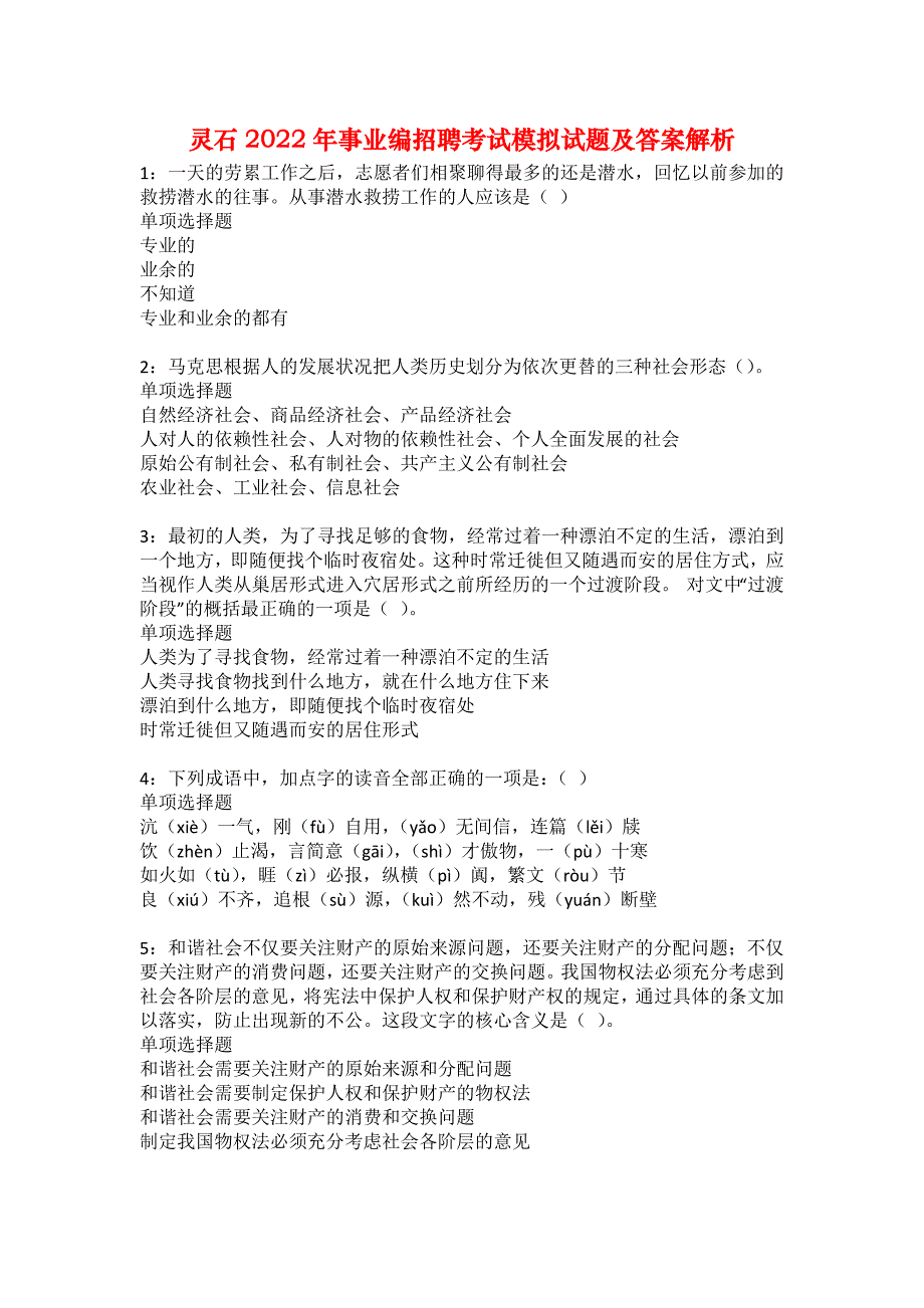 灵石2022年事业编招聘考试模拟试题及答案解析18_第1页