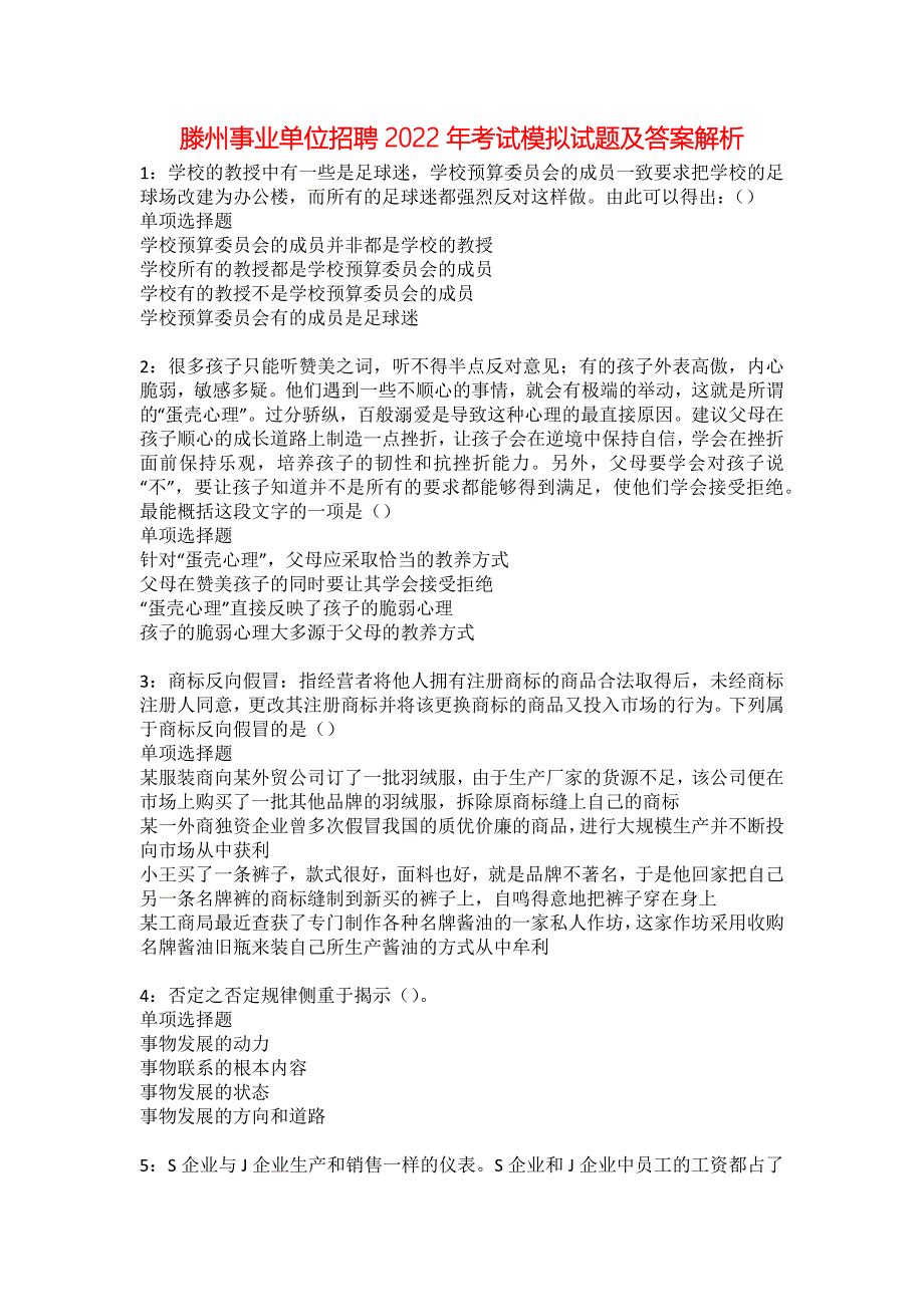 滕州事业单位招聘2022年考试模拟试题及答案解析11_第1页