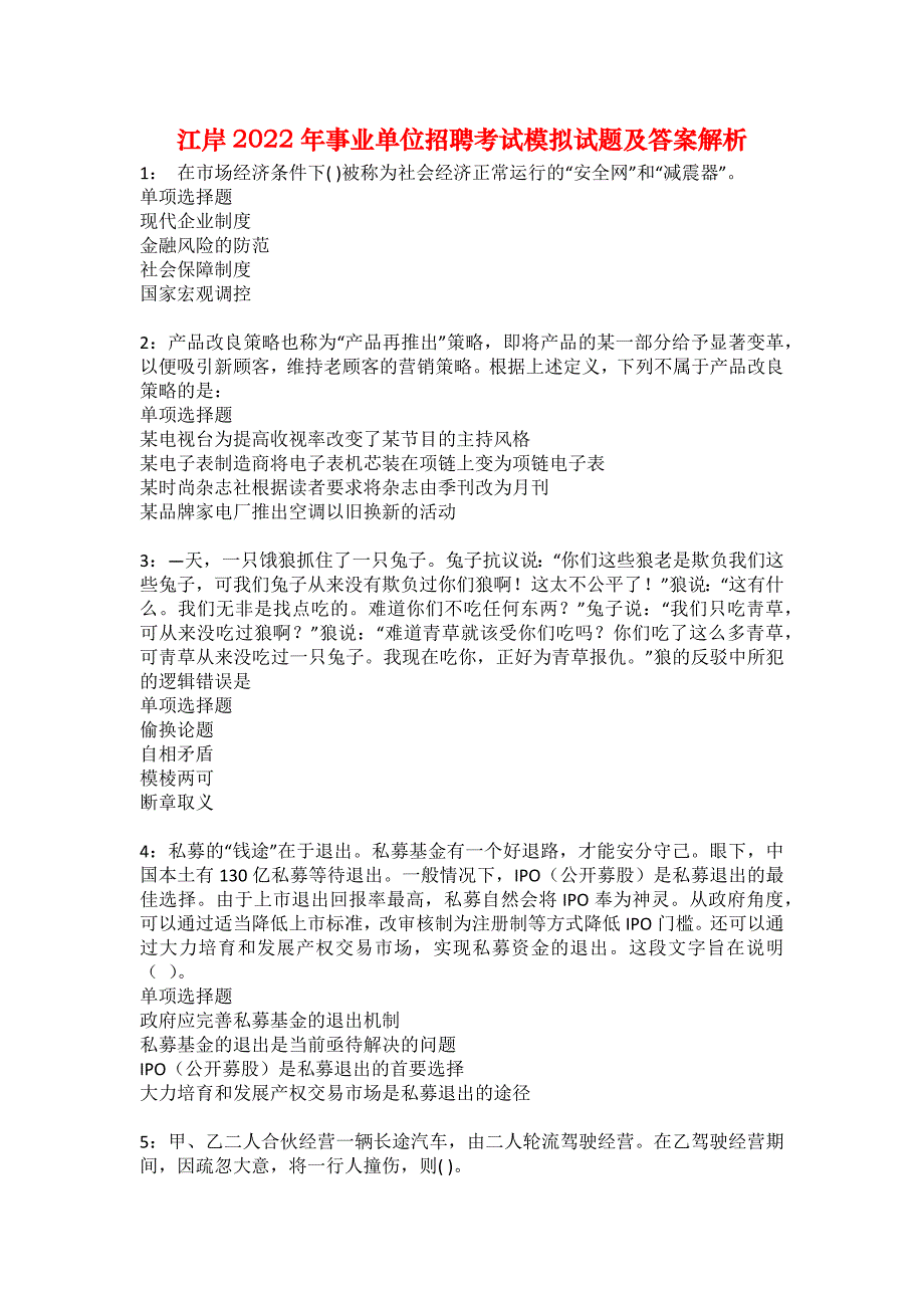 江岸2022年事业单位招聘考试模拟试题及答案解析14_第1页