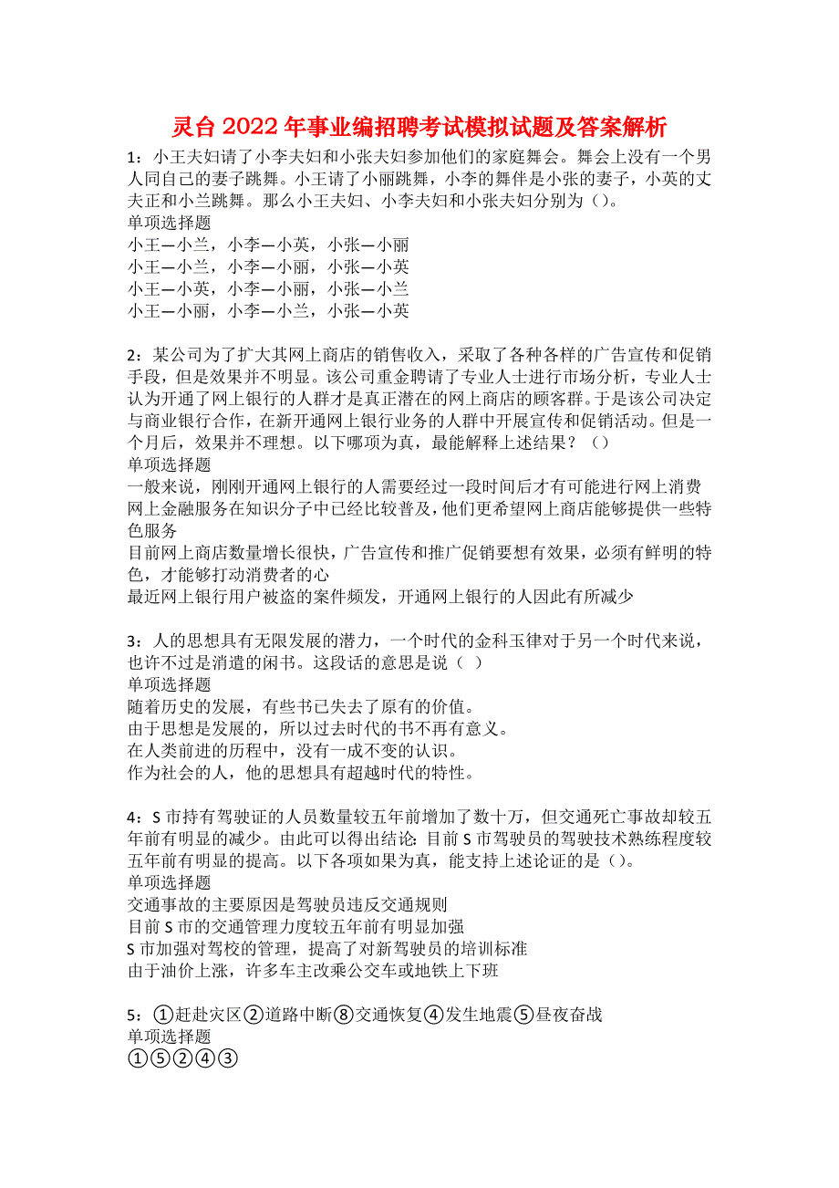 灵台2022年事业编招聘考试模拟试题及答案解析37_第1页