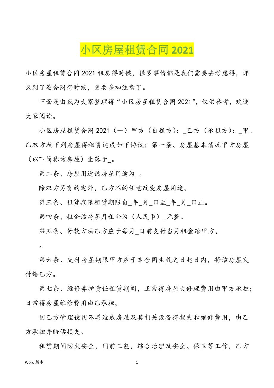 小区房屋租赁合同2022年_第1页