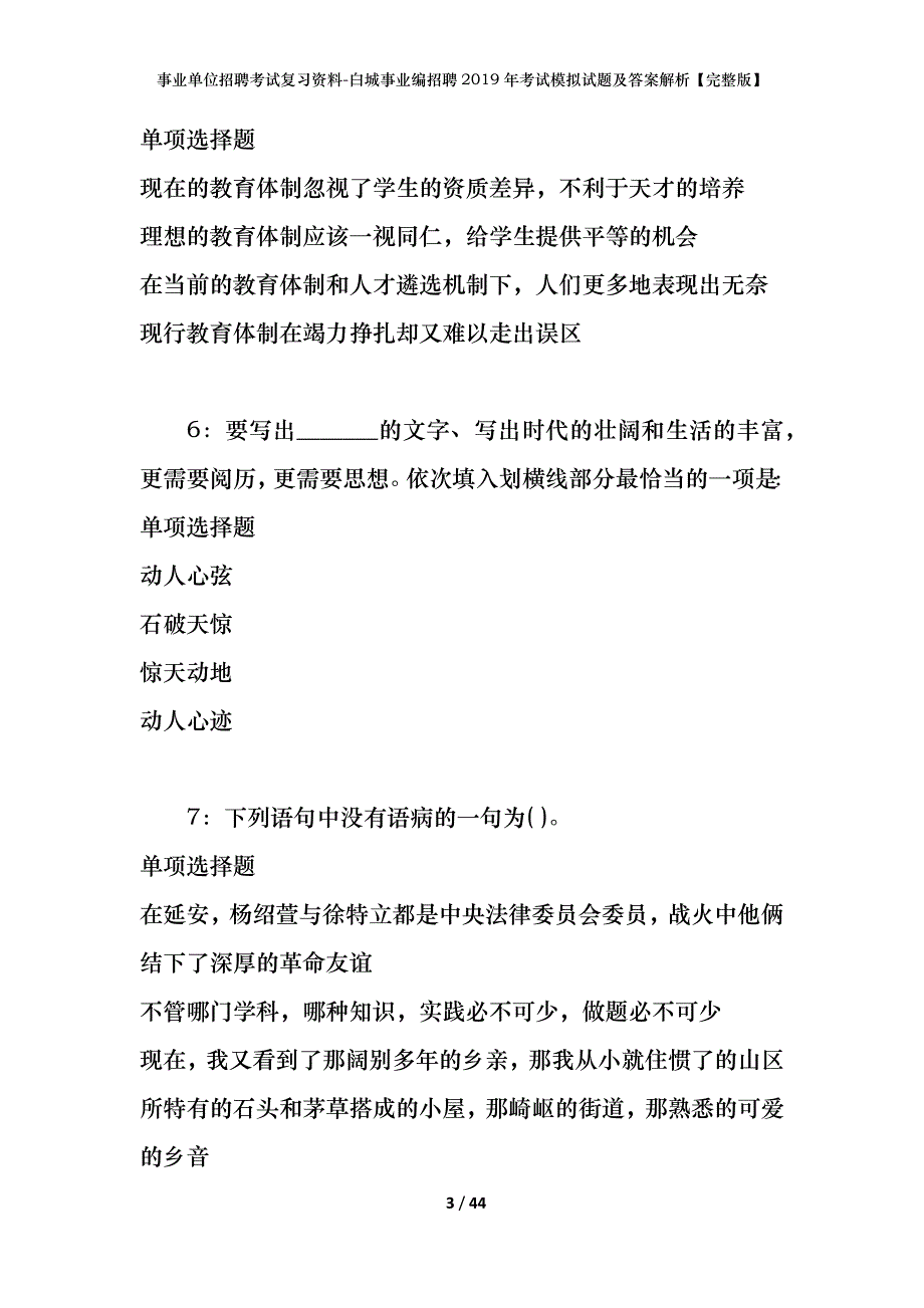 事业单位招聘考试复习资料-白城事业编招聘2019年考试模拟试题及答案解析【完整版】_第3页