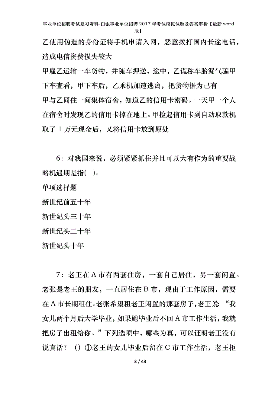 事业单位招聘考试复习资料-白银事业单位招聘2017年考试模拟试题及答案解析【最新word版】_第3页