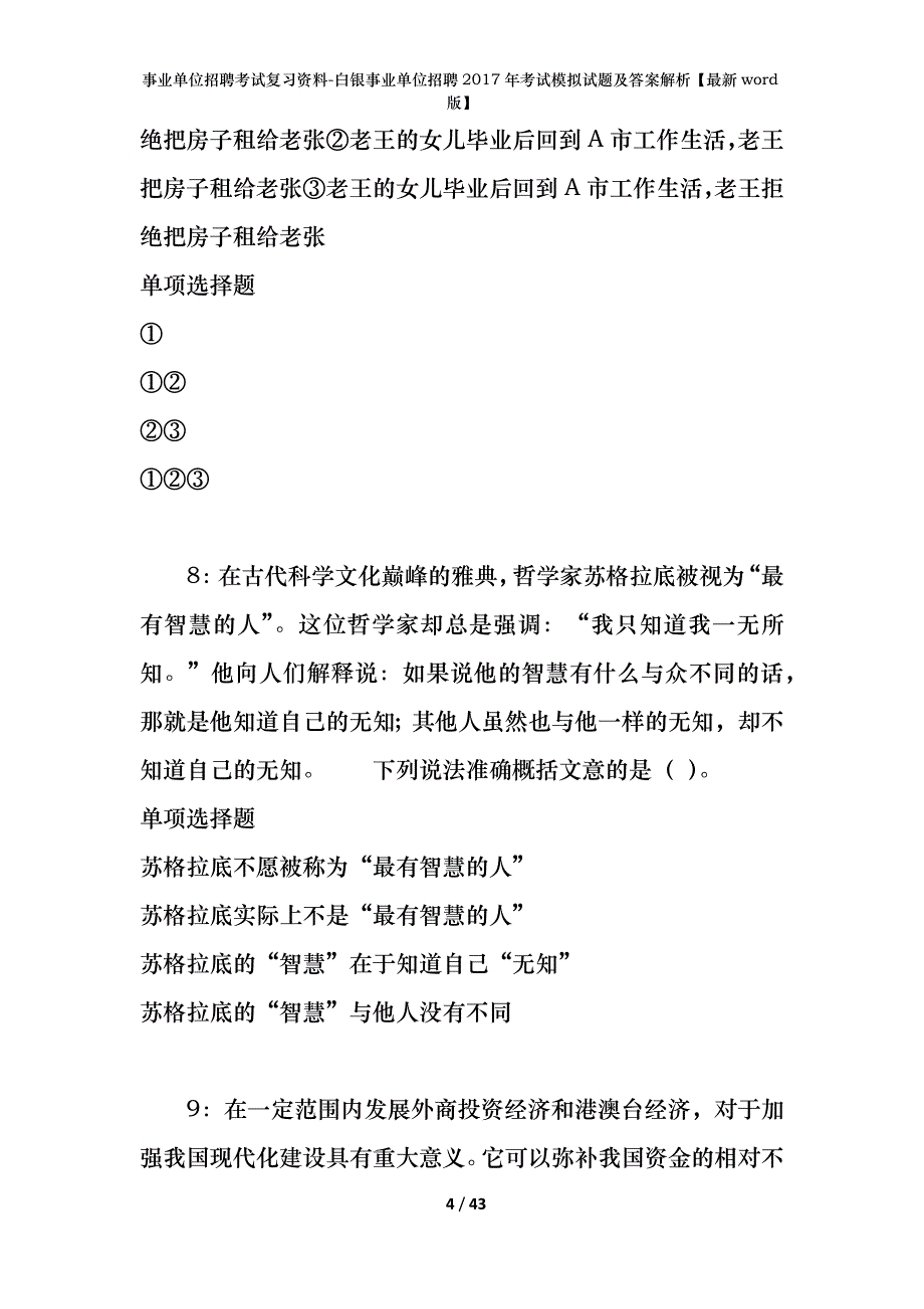 事业单位招聘考试复习资料-白银事业单位招聘2017年考试模拟试题及答案解析【最新word版】_第4页