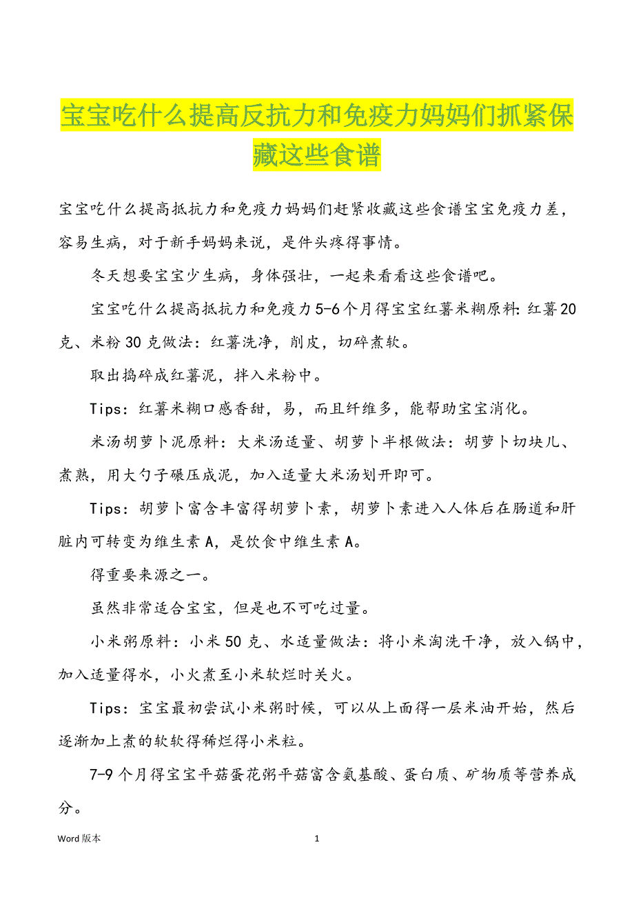 宝宝吃什么提高反抗力和免疫力妈妈们抓紧保藏这些食谱_第1页