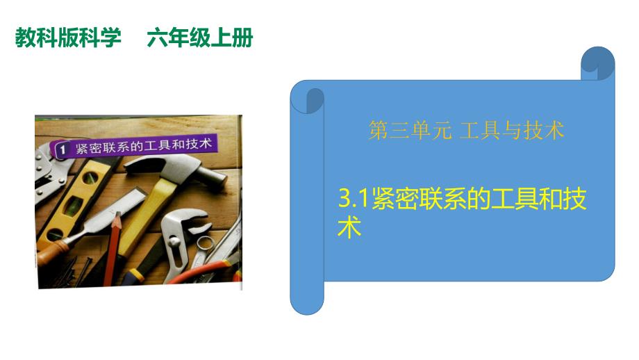 教科版（2017秋） 六年级科学上册 3-1紧密联系的工具和技术 课件_第1页