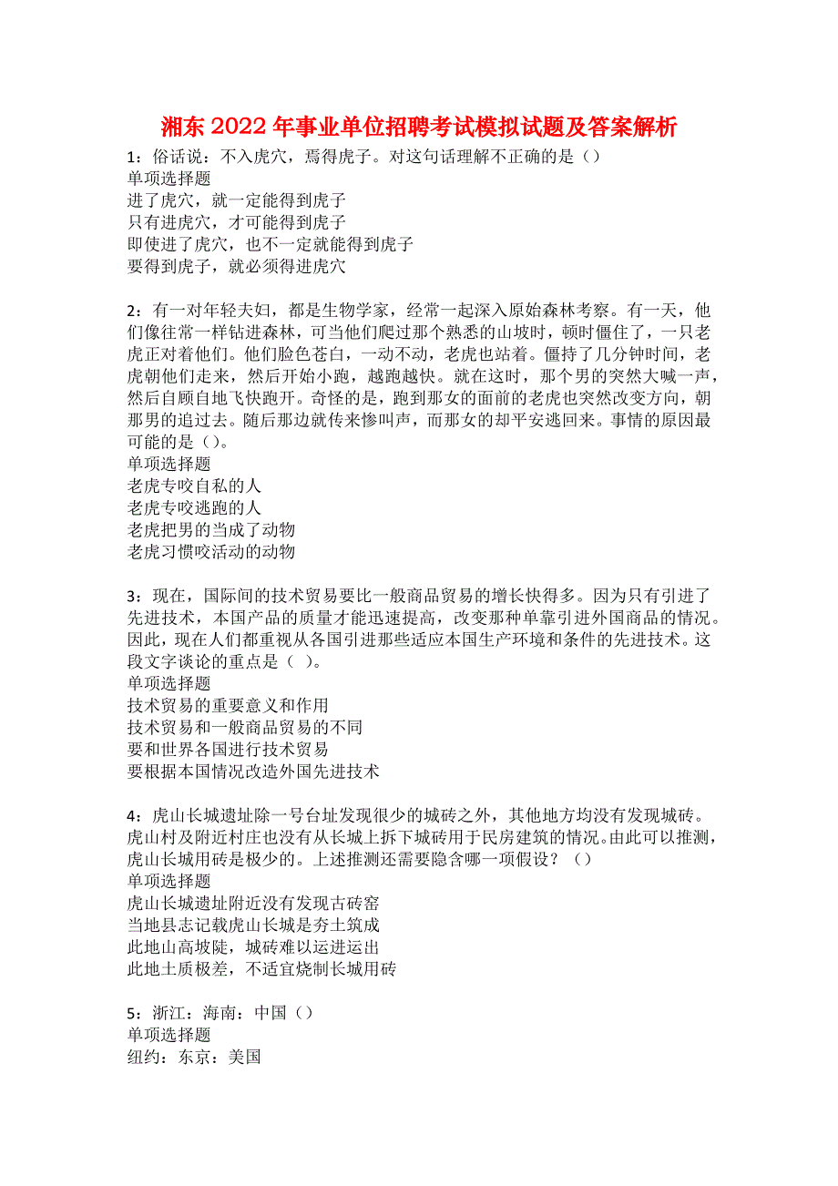 湘东2022年事业单位招聘考试模拟试题及答案解析23_第1页