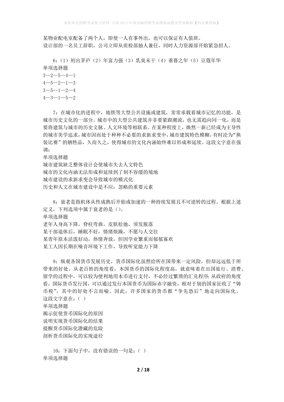 事业单位招聘考试复习资料-白塔2015年事业编招聘考试模拟试题及答案解析[网友整理版]_第2页