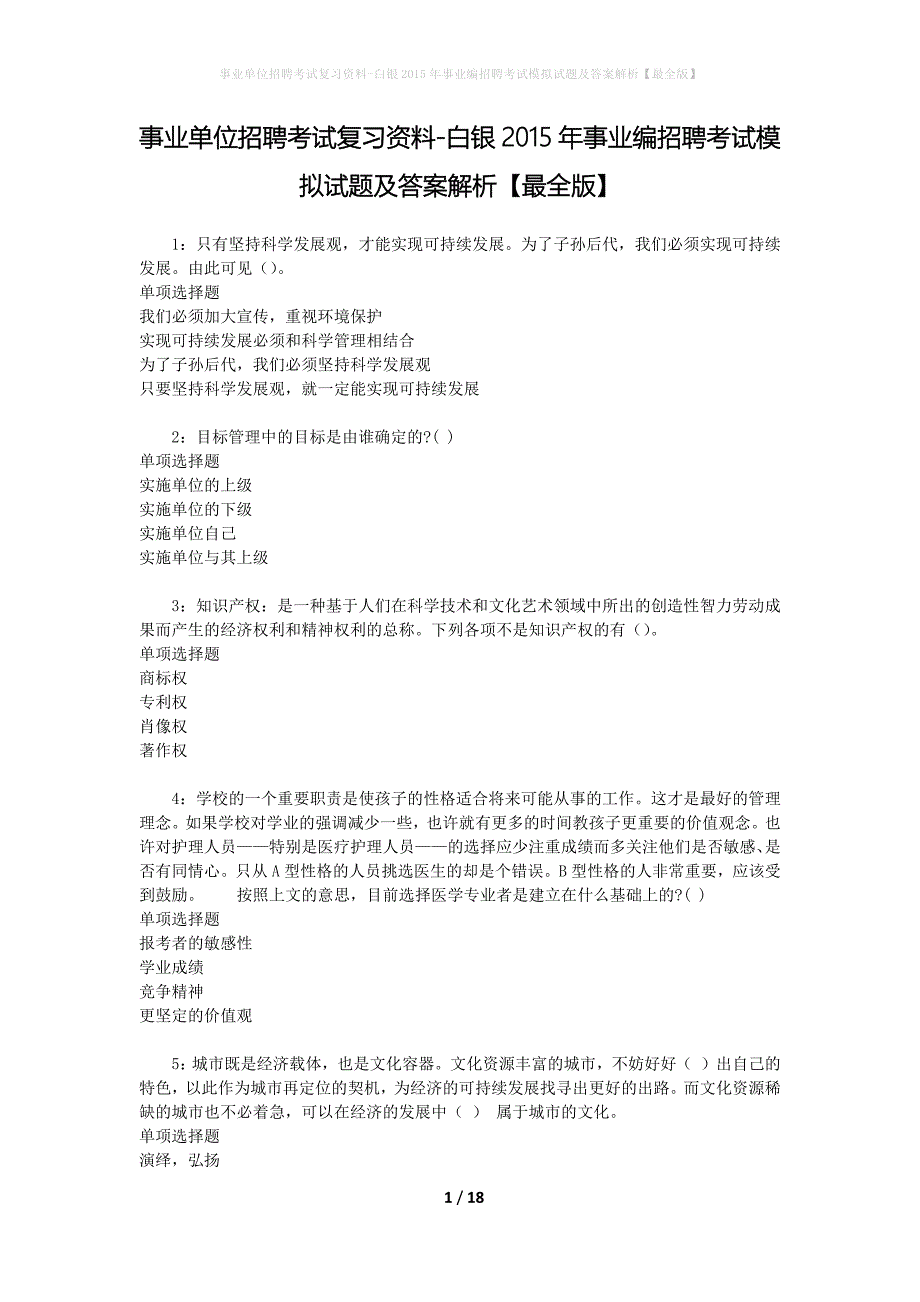 事业单位招聘考试复习资料-白银2015年事业编招聘考试模拟试题及答案解析【最全版】_第1页