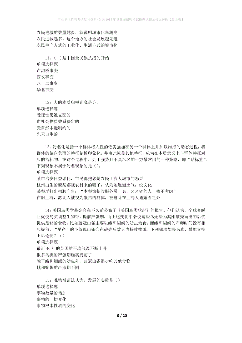 事业单位招聘考试复习资料-白银2015年事业编招聘考试模拟试题及答案解析【最全版】_第3页