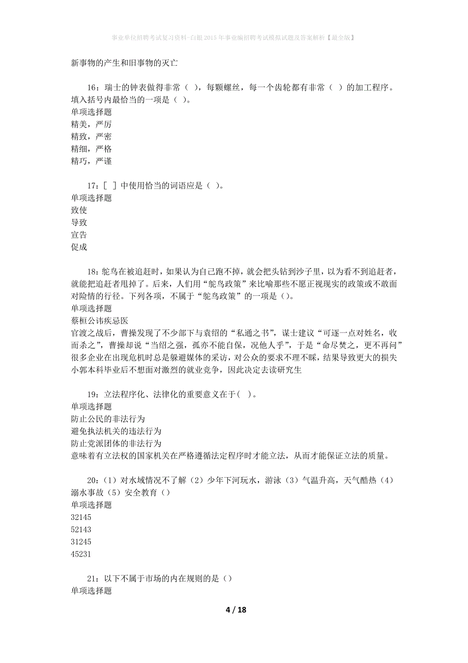 事业单位招聘考试复习资料-白银2015年事业编招聘考试模拟试题及答案解析【最全版】_第4页