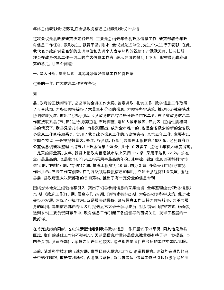 年终总结表彰会议流程在全县政务信息总结表彰会议上讲话_第1页