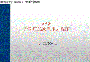 APQP综合(1)