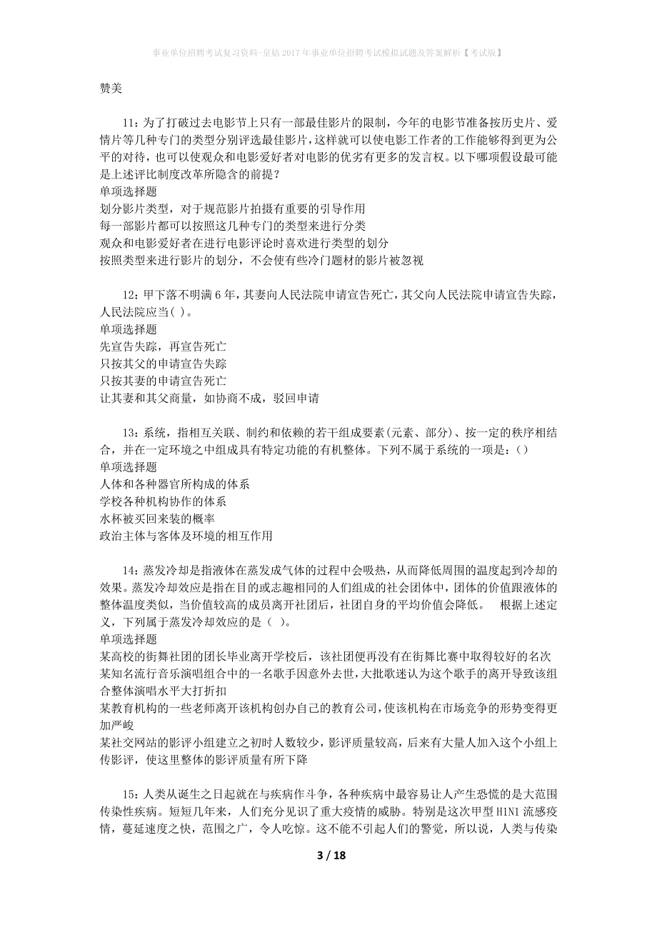 事业单位招聘考试复习资料-皇姑2017年事业单位招聘考试模拟试题及答案解析【考试版】_第3页