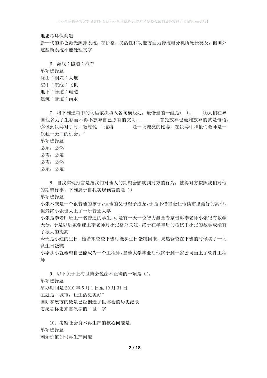 事业单位招聘考试复习资料-白沙事业单位招聘2017年考试模拟试题及答案解析[完整word版]_第2页