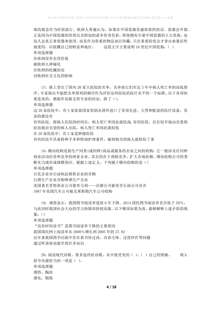 事业单位招聘考试复习资料-白沙事业单位招聘2017年考试模拟试题及答案解析[完整word版]_第4页