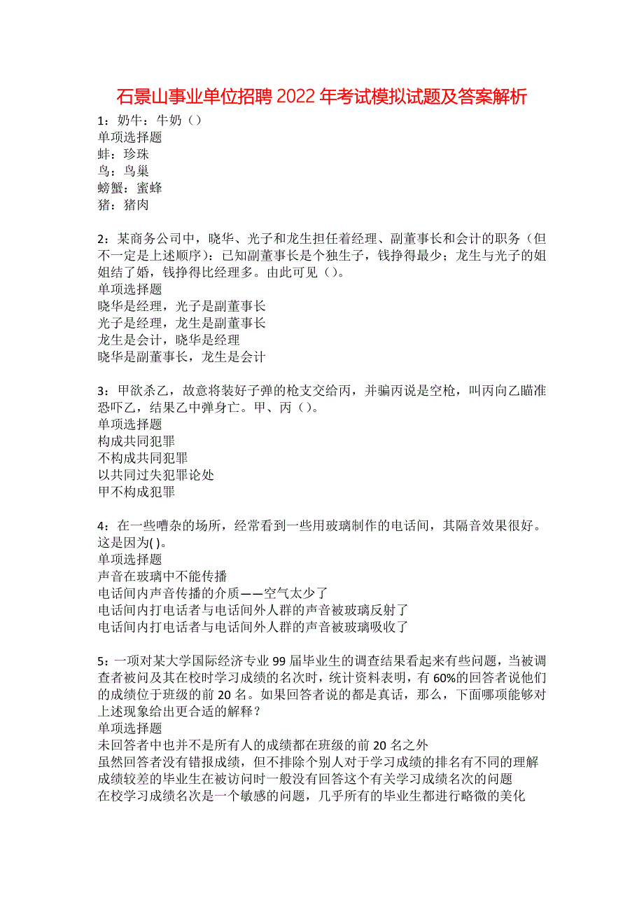 石景山事业单位招聘2022年考试模拟试题及答案解析40_第1页