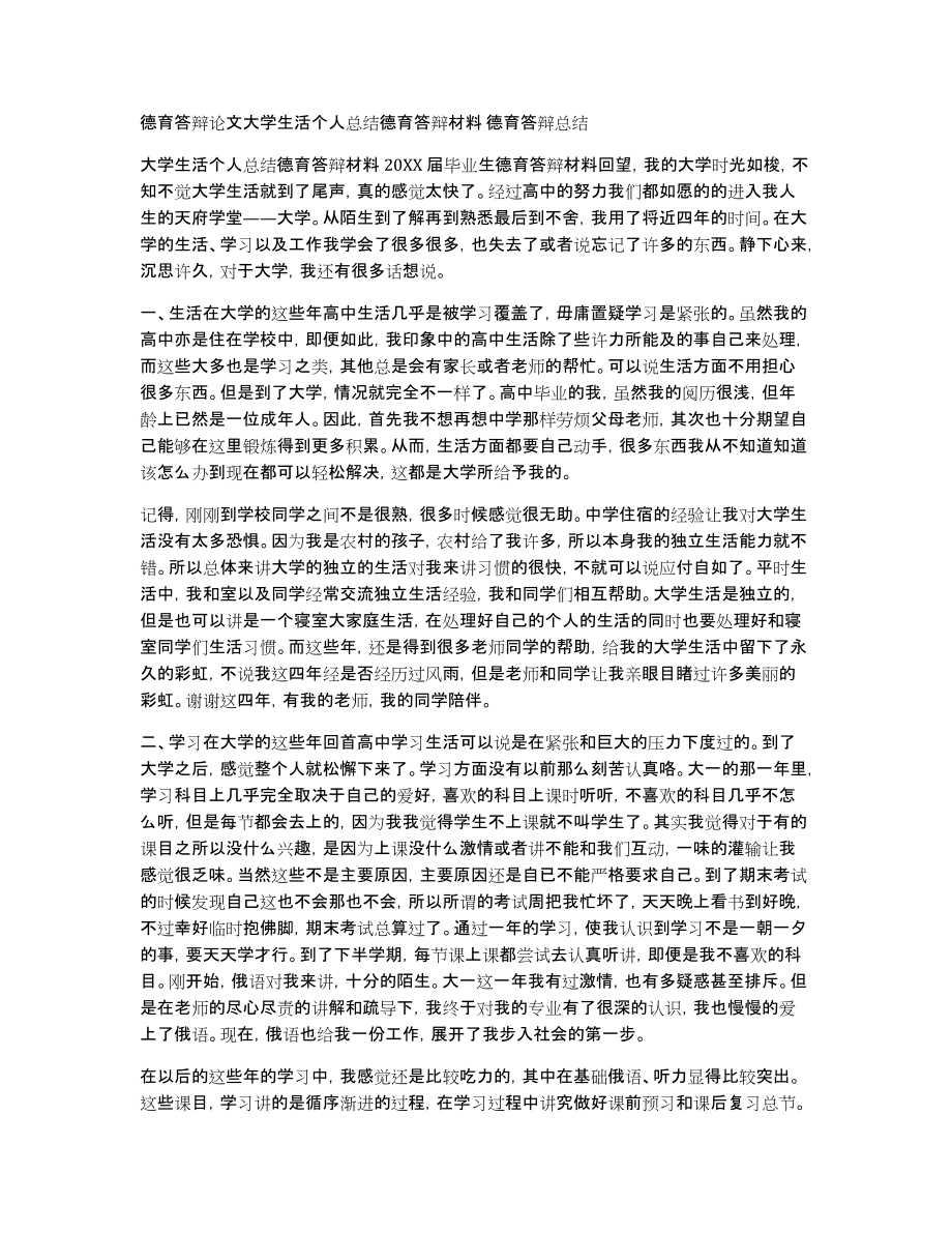 德育答辩论文大学生活个人总结德育答辩材料德育答辩总结_第1页