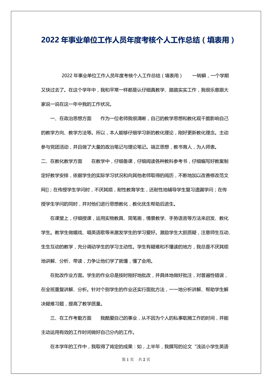 2022年事业单位工作人员年度考核个人工作总结（填表用）_第1页