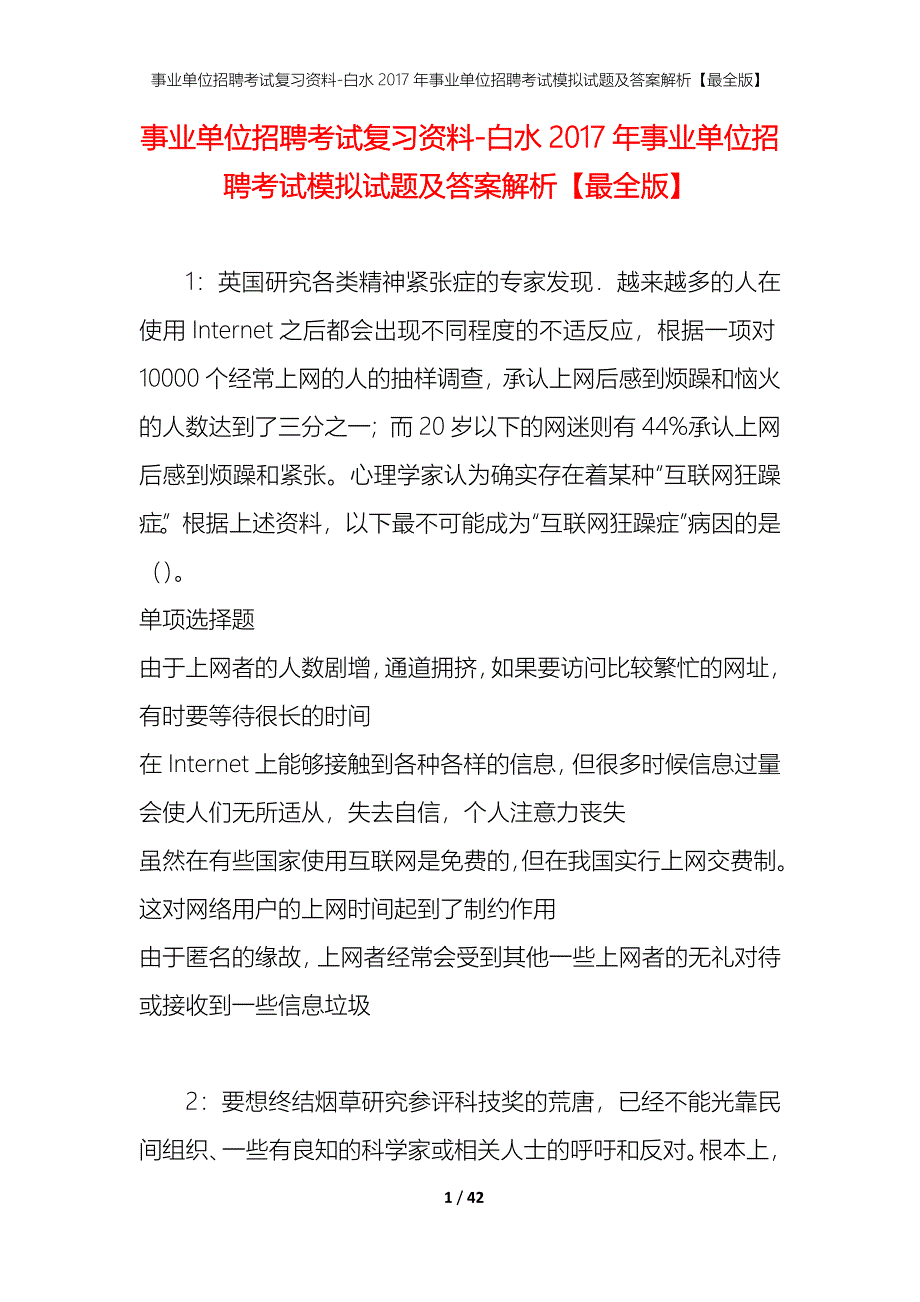 事业单位招聘考试复习资料-白水2017年事业单位招聘考试模拟试题及答案解析【最全版】_第1页