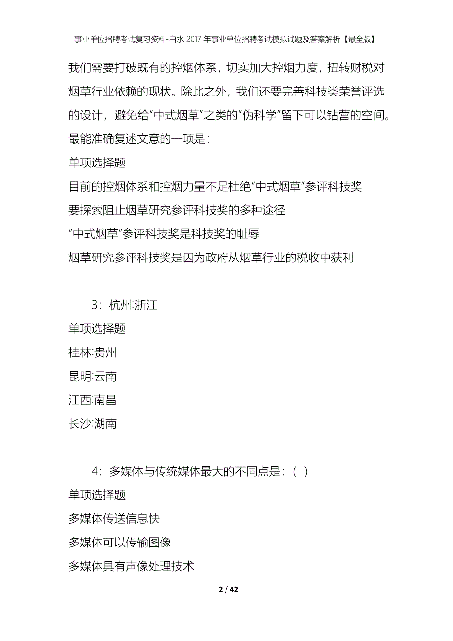 事业单位招聘考试复习资料-白水2017年事业单位招聘考试模拟试题及答案解析【最全版】_第2页