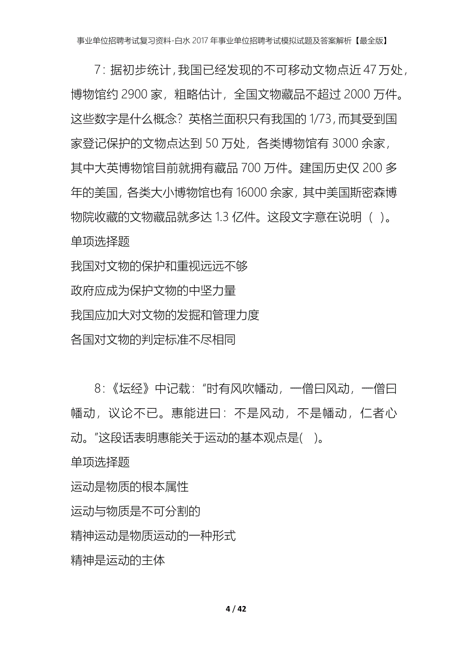 事业单位招聘考试复习资料-白水2017年事业单位招聘考试模拟试题及答案解析【最全版】_第4页